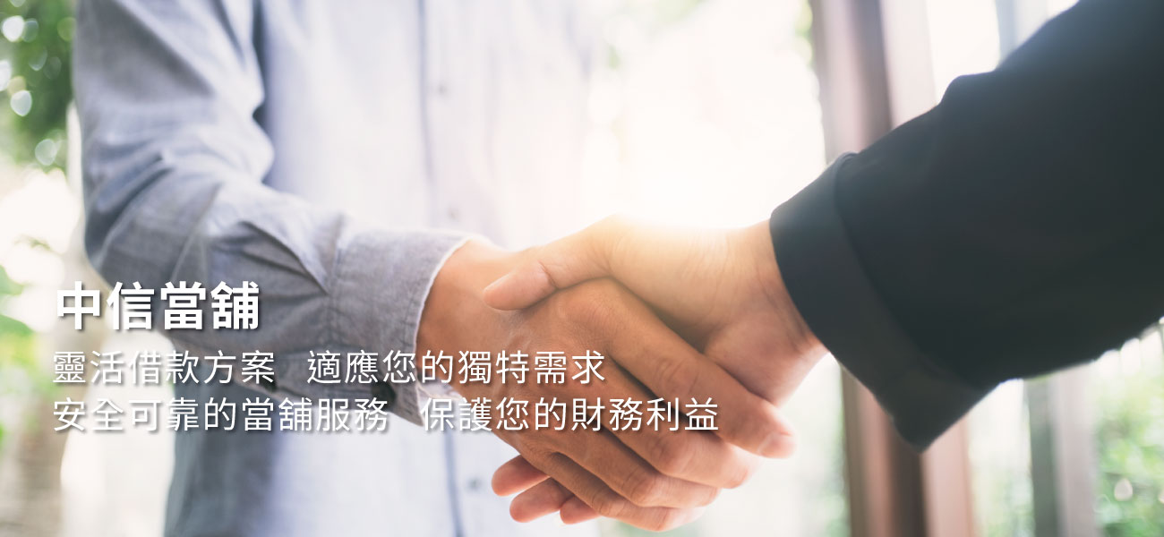 嘉義中信當舖的第1張banner圖片